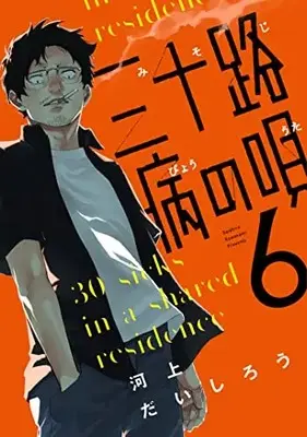 Manga Misojibyou no Uta vol.6 (三十路病の唄 6 (芳文社コミックス))  / Kawakami Daishirou