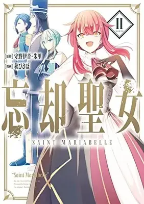 Manga Boukyaku Seijo vol.2 (忘却聖女(コミック)(2) (ガンガンコミックスONLINE))  / Morino Ion & 朱里 & Aki Hisaho
