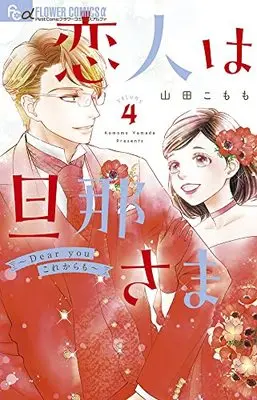 Manga My Lover Is My Husband (Koibito wa Dannasama) vol.4 (恋人は旦那さまーDear you これからもー(4): フラワーCアルファ)  / Yamada Komomo