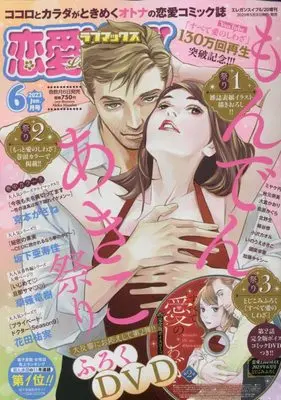 Magazine Renai Love Max (恋愛Love MAX 2023年 06 月号 [雑誌]: エレガンスイブ 増刊) 