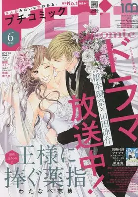 Magazine  (プチコミック 2023年 06 月号 [雑誌]) 