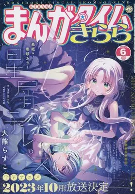 Magazine  (まんがタイムきらら 2023年 06 月号 [雑誌]) 