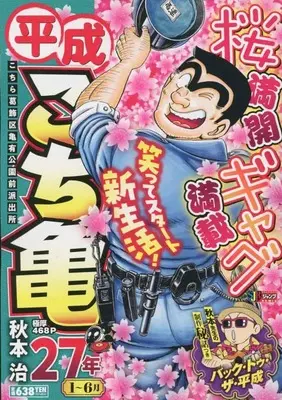 Manga Kochira Katsushikaku Kameari Kouenmae Hashutsujo vol.1 (平成 こち亀 27年 1~6月: 集英社REMIX (集英社ジャンプリミックス))  / Akimoto Osamu