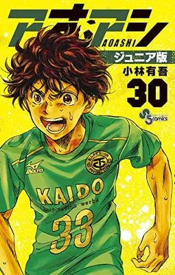Manga Ao Ashi Junior Edition vol.30 (アオアシ ジュニア版(30): 少年サンデーコミックス)  / Kobayashi Yuugo
