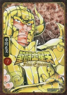 Manga Saint Seiya Final Edition vol.7 (聖闘士星矢 Final Edition 7 (7) (少年チャンピオン・コミックス・エクストラ))  / Kurumada Masami