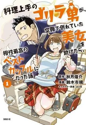 Manga Ryouri Jouzu no Gorilla Otoko ga Kuufuku de Taorete Ita Bijo wo Tasuketara Aishou Saikou no Best Couple ni natta Hanashi vol.1 (料理上手のゴリラ男が、空腹で倒れていた美女を助けたら、相性最高のベストカップルになった話(1))  / 鈴木市規 & 秋月煌介 & ａｋｎ坊