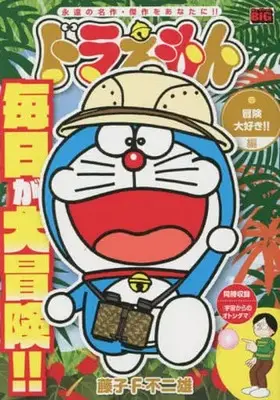 Manga Doraemon (【廉価版】ドラえもん 冒険大好き!!編)  / Fujiko F. Fujio
