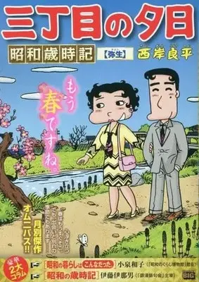 Manga Sanchoume no Yuuhi (【廉価版】三丁目の夕日 昭和歳時記 弥生)  / Saigan Ryouhei
