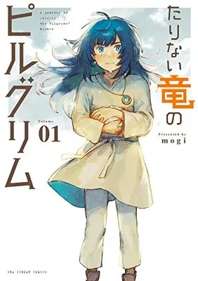 Manga Tarinai Ryuu no Pilgrim vol.1 (たりない竜のピルグリム (1))  / mogi