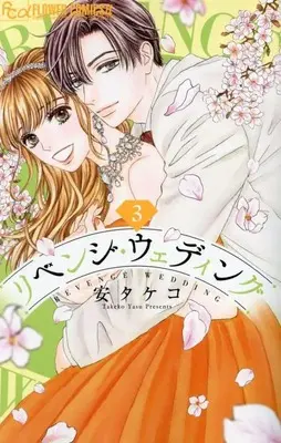 Manga Revenge Wedding vol.3 (リベンジ・ウェディング(3): フラワーCアルファ)  / Yasu Takeko