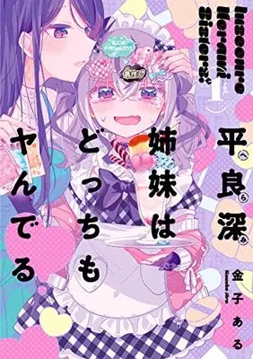 Manga Herami Shimai wa Docchi mo Yanderu vol.1 (平良深姉妹はどっちもヤんでる(1) (1) (百合姫コミックス))  / 金子 ある