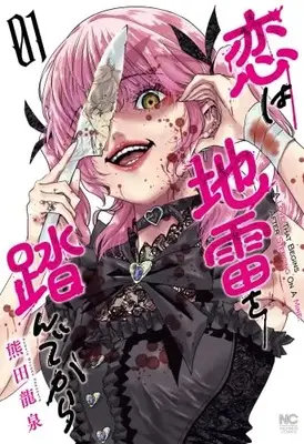 Manga Koi wa Jirai wo Fundekara vol.1 (恋は地雷を踏んでから ( 1) (ニチブンコミックス))  / Kumada Ryuusen