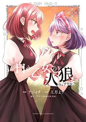 Manga Shiroki Otome no Werewolf vol.2 (白き乙女の人狼(ウェアウルフ) (2) (バンブーコミックス))  / Ajiichi & クマ(人狼HOUSE) & 王月よう