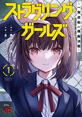 Manga Struggling Girls vol.1 (ストラグリング・ガールズ~一発逆転の頭脳決戦~ 1 (1) (チャンピオンREDコミックス))  / Aoyama Hiromi & さくらうめ