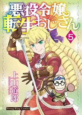 Manga Akuyaku Reijou Tensei Oji-San vol.5 (悪役令嬢転生おじさん 5 (5巻) (YKコミックス))  / Ueyama Michiro