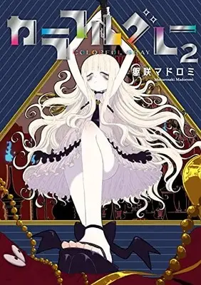 Manga Colorful Gray vol.2 (カラフルグレー(2))  / Mukurosaki Madoromi