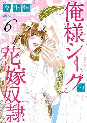 Manga Oresama Sheikh no Hanayome Dorei vol.6 (俺様シークの花嫁奴隷 (6) (ぶんか社コミックス))  / Natsuo Kou