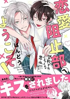Manga Renai Sohi-bu e Youkoso! (恋愛阻止部へようこそ! (カルトコミックス equal collection))  / ばんどう
