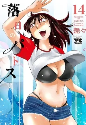 Manga Rakujitsu no Pathos vol.14 (落日のパトス(14))  / Tsuyatsuya