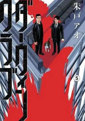 Manga Darwin Club vol.5 (ダーウィンクラブ(5))  / Akato Ao