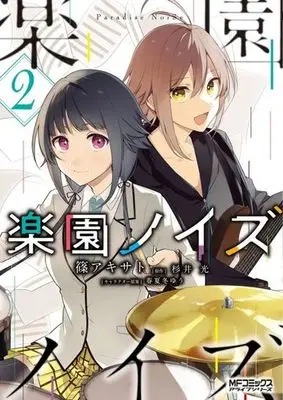 Manga Rakuen Noise vol.2 (楽園ノイズ(2))  / Sugii Hikaru & 春夏冬ゆう & Shino Akisato