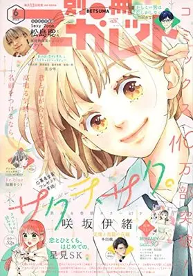 Magazine Bessatsu Margaret (別冊マーガレット 2023年 06 月号 [雑誌]) 