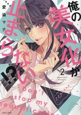 Manga Ore no Bijoka ga Tomaranai vol.2 (俺の美女化が止まらない!? 2 (ASTRO COMICS))  / Aizen Mana