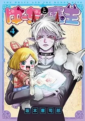 Manga Yuucha to Maou vol.4 (ゆーちゃと魔王(4))  / Sakamoto Kenshirou