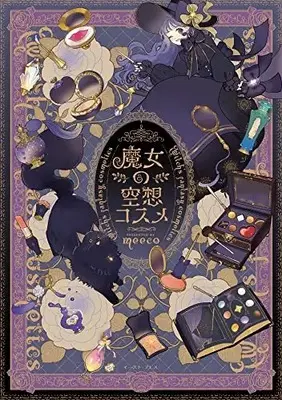 Manga Majo no Kuusou Cosme (魔女の空想コスメ)  / meeco