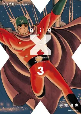 Manga Big X vol.3 (ビッグX 《オリジナル版》 3)  / Tezuka Osamu