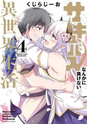 Manga Set Succubus nanka ni Makenai Isekai Seikatsu (4) (サキュバスなんかに負けない異世界生活 コミック 全4巻セット)  / Kuzirazio