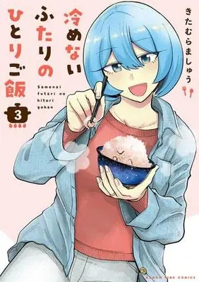 Manga Set Samenai Futari no Hitorigohan (3) (冷めないふたりのひとりご飯 コミック 1-3巻セット)  / Kitamura Mashu