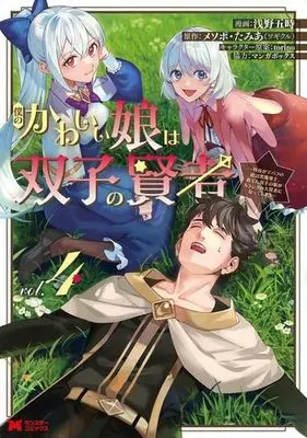 Manga Set Boku no kawai musume wa futago no kenja ~tokugi ga debafu no teihen kuro madoushi, sodateta futago no musume ga S rank no dai kenja ni natte shimau~ (4) (僕のかわいい娘は双子の賢者～特技がデバフの底辺黒魔導士、育てた双子の娘がSランクの大賢者になってしまう～ コミック 1-4巻セット)  / Asano Goji