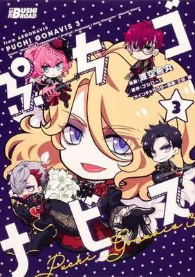 Manga Set Puchigonavis (3) (ぷちゴナビス コミック 1-3巻セット)  / Watarizora Tsubamemaru