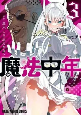 Manga Set Mahou Chuunen (3) (魔法中年 コミック 1-3巻セット)  / Haibanemumi