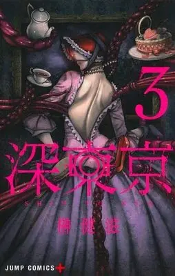 Manga Set Shin Tokyo (3) (深東京 コミック 1-3巻セット)  / Sakaki Kenji