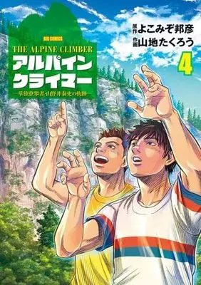 Manga Set THE ALPINE CLIMBER (4) (THE ALPINE CLIMBER アルパインクライマー 単独登攀者・山野井泰史の軌跡 コミック 1-4巻セット)  / Yokomizo Kunihiro