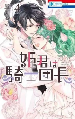 Manga Set Himegimi Wa Kishi Danchou (4) (姫君は騎士団長 コミック 1-4巻セット)  / Yamaru Yasuko