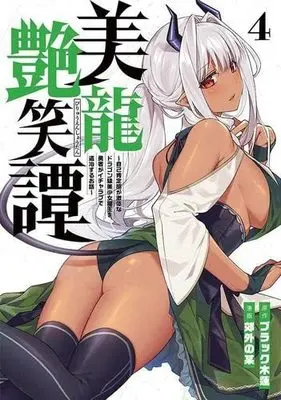 Manga Set Biryuu Enshoutan (4) (美龍艶笑譚 ～自己肯定感が激低なドラゴン級美少女魔王を、勇者がイチャラブで退治するお話～ コミック 1-4巻セット)  / Black Mokuren