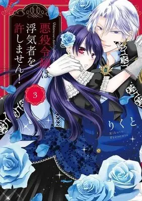 Manga Set Akuyaku Reijou wa Uwakimono wo Yurushimasen! (3) (悪役令嬢は浮気者を許しません! コミック 1-3巻セット)  / りくと