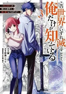Manga Set Kono Sekai ga Izure Horobu Koto wo, Ore dake ga Shitte Iru (3) (この世界がいずれ滅ぶことを、俺だけが知っている ～モンスターが現れた世界で、死に戻りレベルアップ～ コミック 1-3巻セット)  / Tsubasa