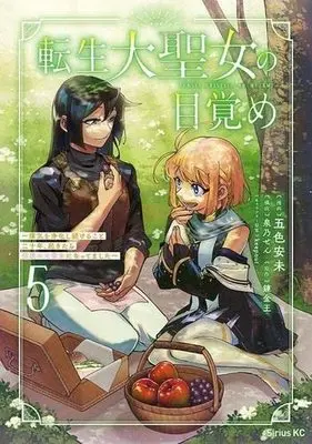 Manga Set Tensei Dai Seijo no Mezame - Shouki o Jouka shitsudukerukoto 20-nen, Okitara Densetsu no Daiseijo ni Nattemashita (5) (転生大聖女の目覚め～瘴気を浄化し続けること二十年、起きたら伝説の大聖女になってました～ コミック 1-5巻セット)  / Renkinou