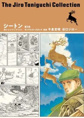 Manga Set Seton (Taniguchi Jiro) (3) (谷口ジローコレクション シートン 旅するナチュラリスト コミック 1-3巻セット)  / Taniguchi Jiro
