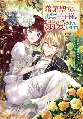 Manga Set Rakudai Seijo na no ni, Naze ka Wakeari no Ouji-sama ni Dekiaisareteimasu! (3) (落第聖女なのに、なぜか訳ありの王子様に溺愛されています! コミック 全3巻セット)  / Itagaki Komari
