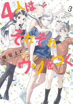 Manga Set 4-nin wa Sorezore Uso wo Tsuku (3) (4人はそれぞれウソをつく コミック 全1-3巻セット)  / Kashihara Madoka