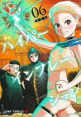 Manga Set Hyperinflation (6) (ハイパーインフレーション コミック 1-6巻セット)  / Sumiyoshi Kyuu