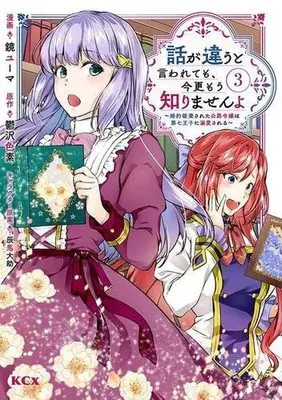 Manga Set Hanashi ga Chigau to Iwarete mo, Imasara mou Shirimasen yo (3) (話が違うと言われても、今更もう知りませんよ ～婚約破棄された公爵令嬢は第七王子に溺愛される～ コミック 1-3巻セット)  / Kagami Yuuma