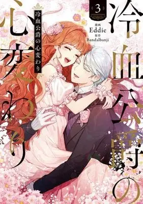 Manga Set Reiketsu Koushaku no Kokoro Gawari (Why Are You Doing This, Duke?) (3) (冷血公爵の心変わり コミック 1-3巻セット)  / Eddie