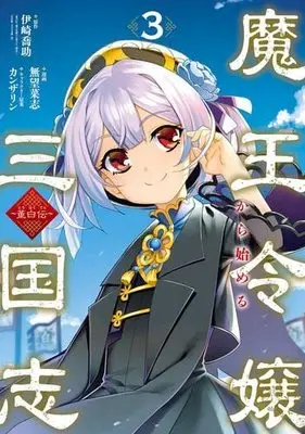 Manga Set Maou Reijo kara Hajimeru Sangokushi (3) (魔王令嬢から始める三国志～董白伝～ コミック 全3巻セット)  / 伊崎喬助