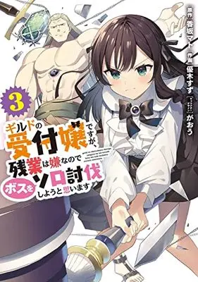 Manga I May Be a Guild Receptionist, but I'll Solo Any Boss to Clock Out on Time vol.3 (ギルドの受付嬢ですが、残業は嫌なのでボスをソロ討伐しようと思います3 (電撃コミックスNEXT))  / Yuuki Suzu